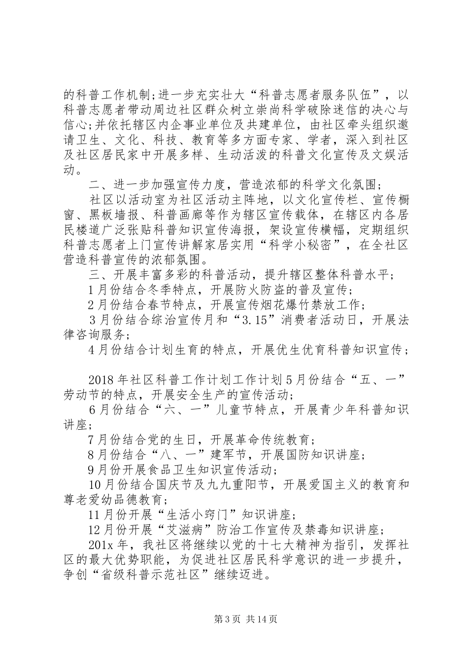 XX年社区科普工作计划_第3页