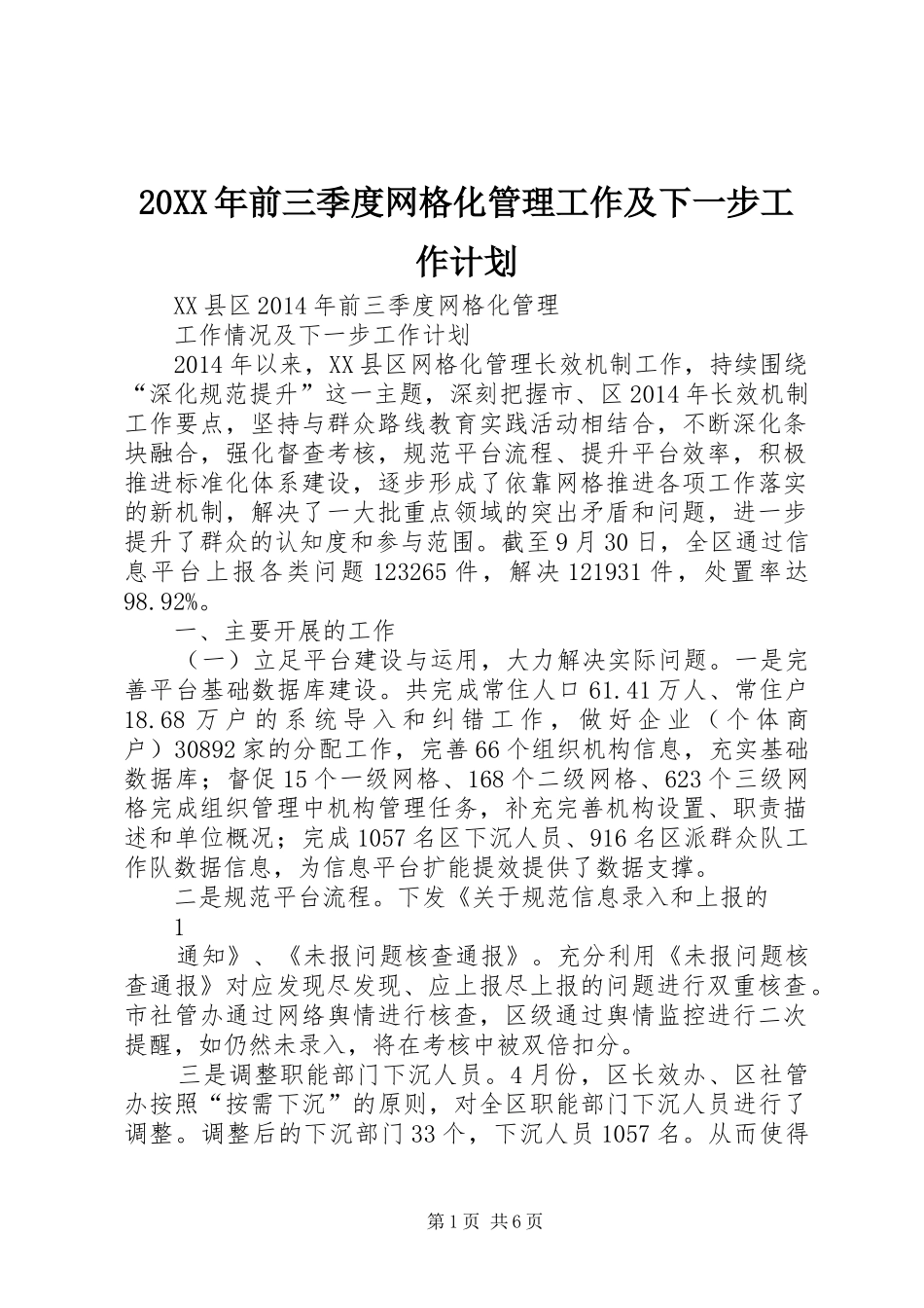 20XX年前三季度网格化管理工作及下一步工作计划_第1页
