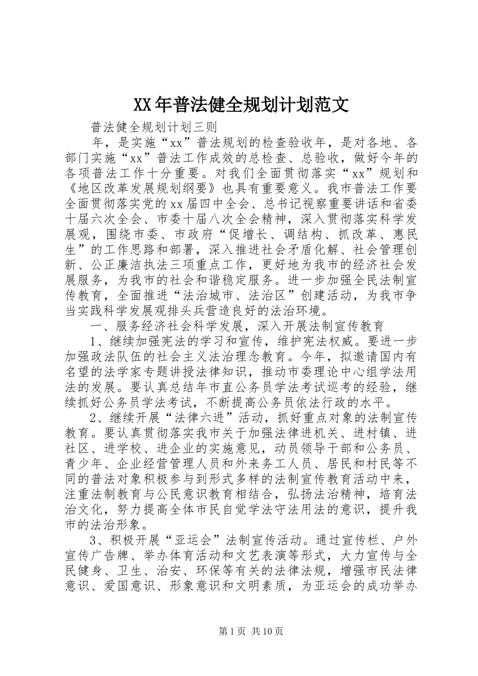 XX年普法健全规划计划范文_第1页