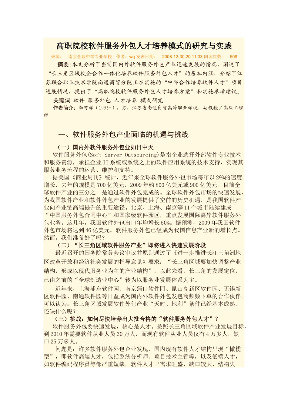 高职院校软件服务外包人才培养模式的研究与实践_第1页