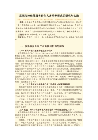 高职院校软件服务外包人才培养模式的研究与实践