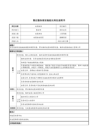 材料行业-售后服务部-安装组长岗位说明书