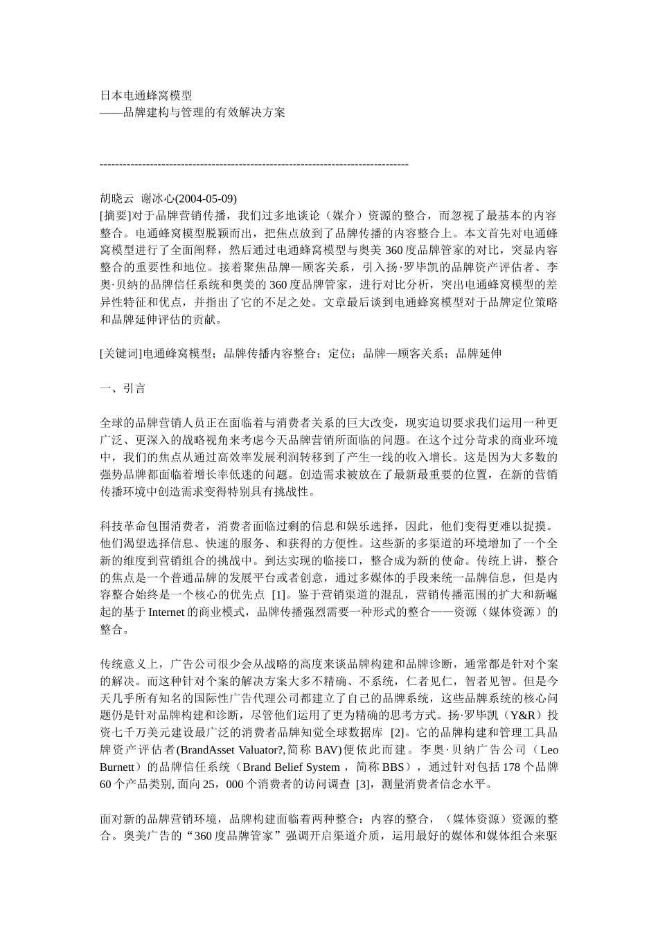 电通蜂窝模型的营销方案_第1页