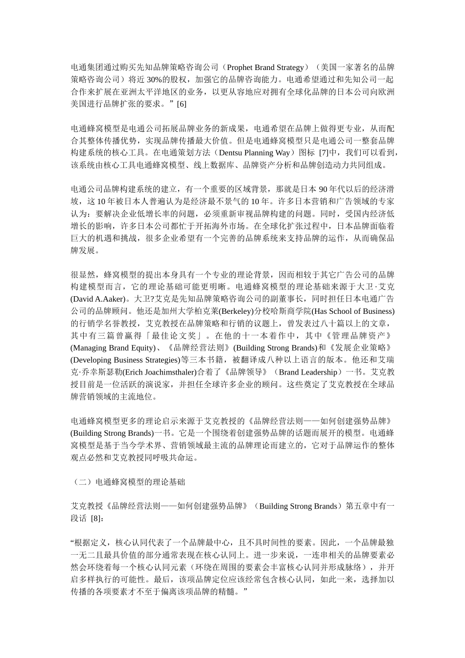 电通蜂窝模型的营销方案_第3页