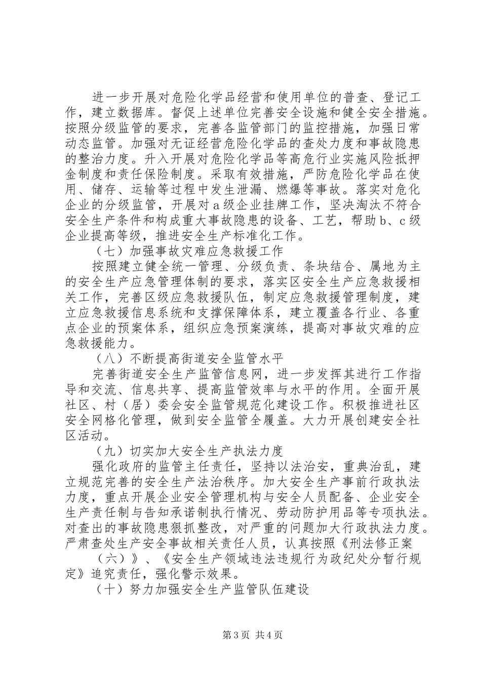 安全生产监督局安全生产工作计划_第3页
