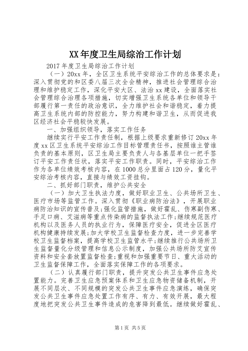 XX年度卫生局综治工作计划_第1页