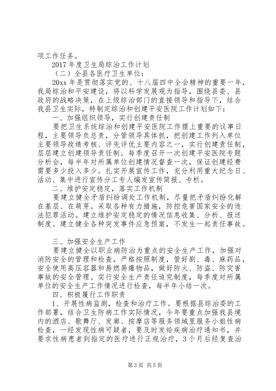 XX年度卫生局综治工作计划_第3页