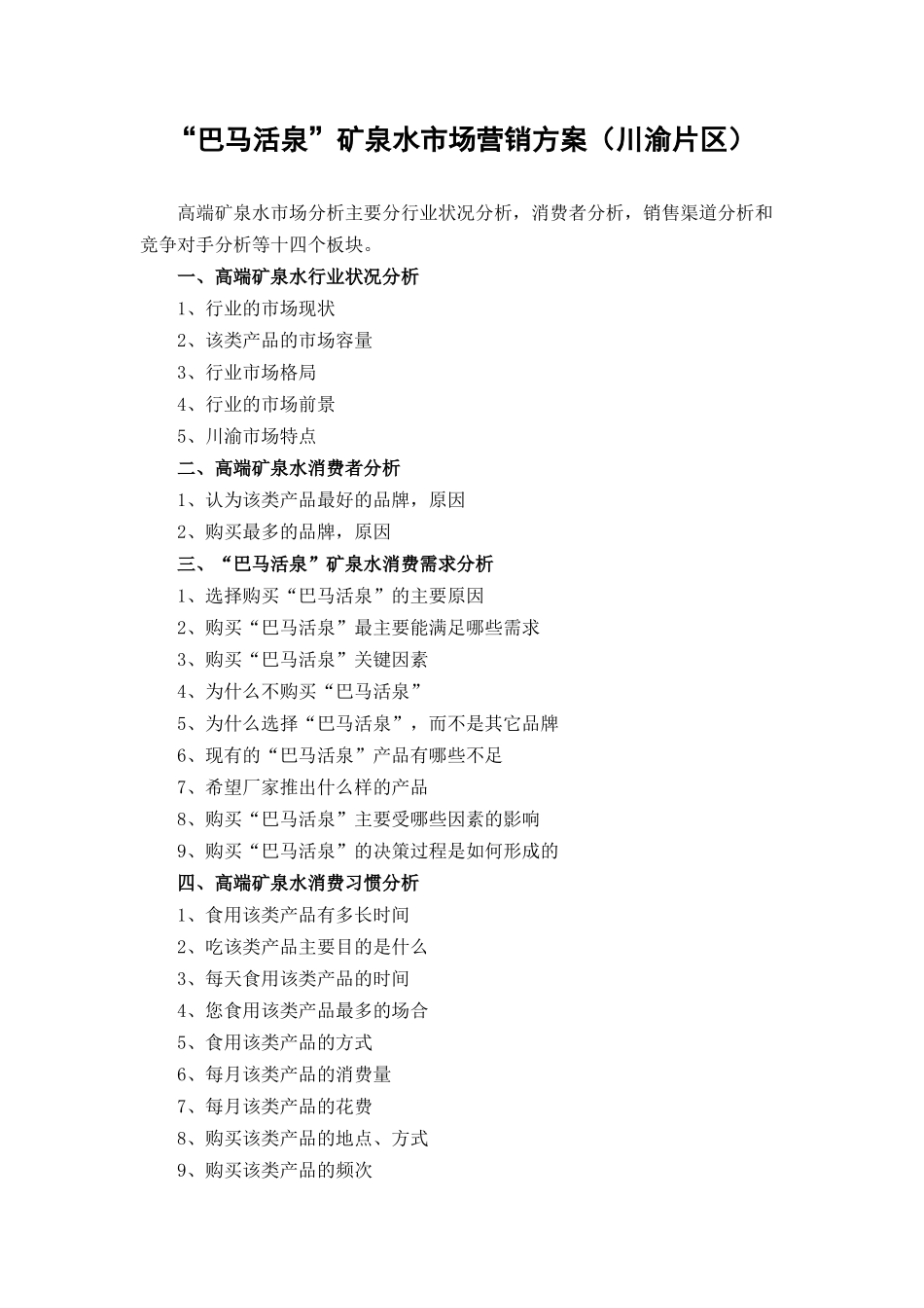 高端矿泉水市场营销方案(川渝片区)_第1页