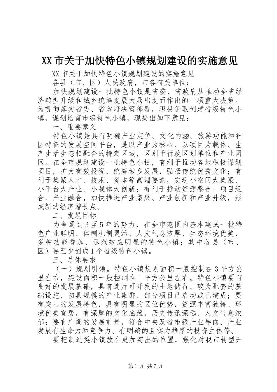 XX市关于加快特色小镇规划建设的实施意见_第1页
