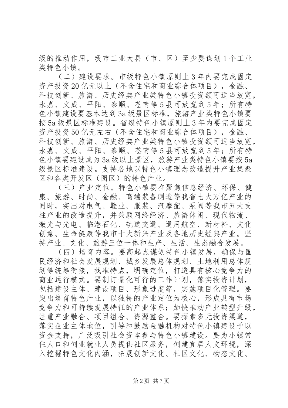 XX市关于加快特色小镇规划建设的实施意见_第2页
