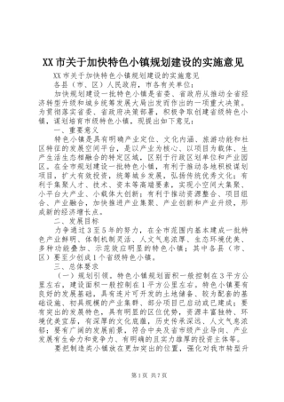 XX市关于加快特色小镇规划建设的实施意见