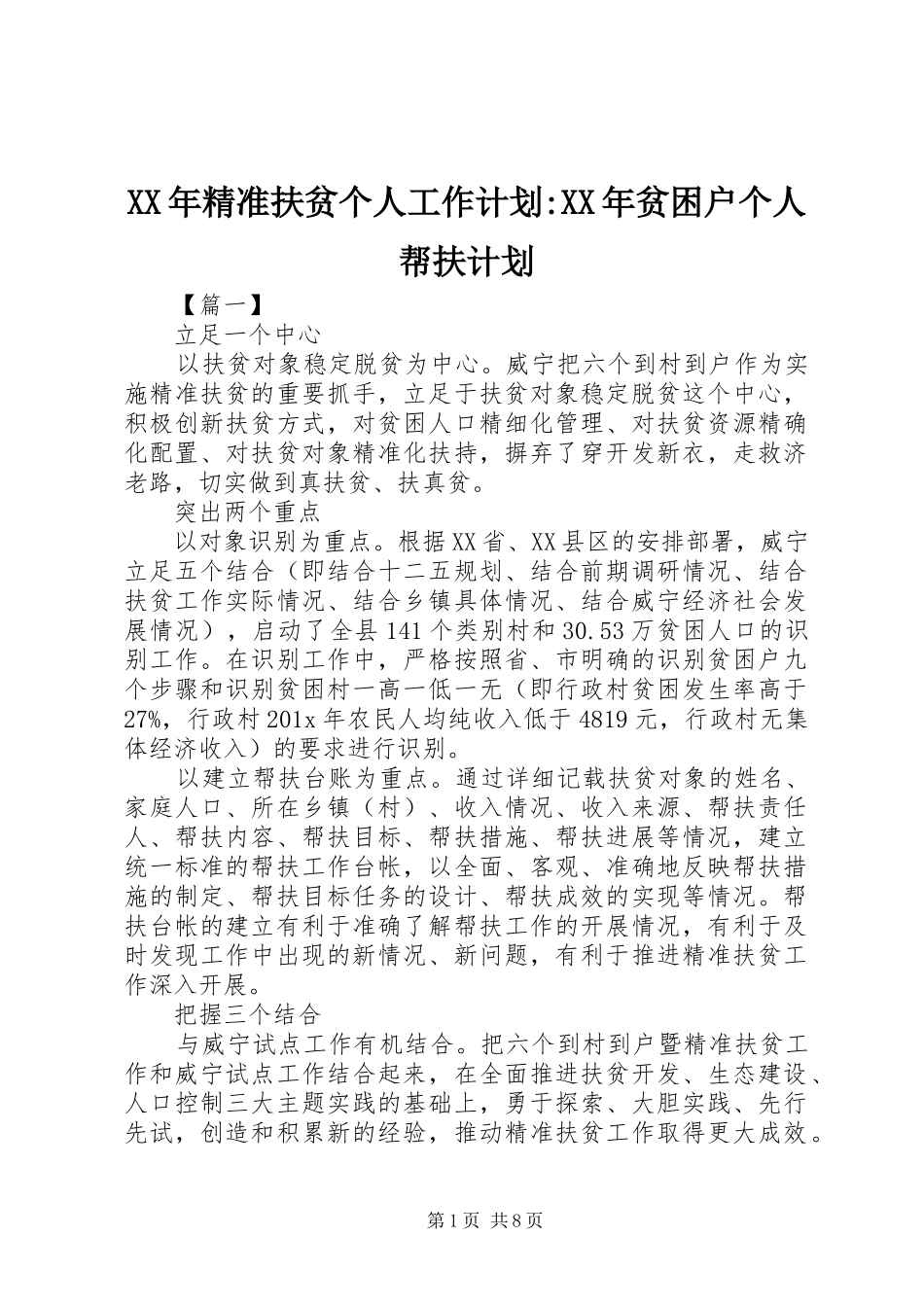 XX年精准扶贫个人工作计划-XX年贫困户个人帮扶计划_第1页