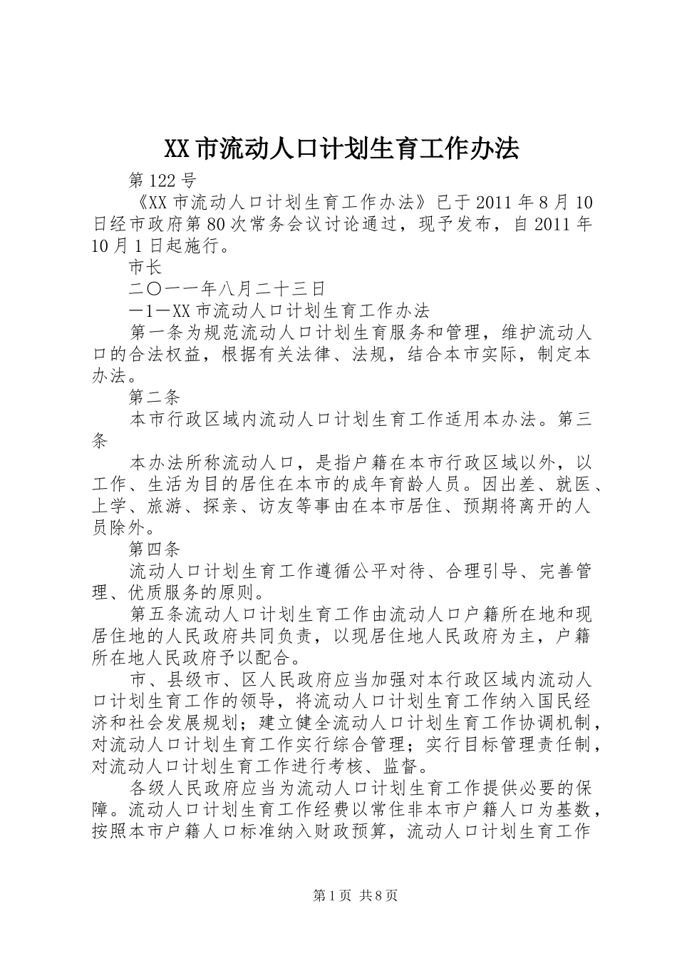 XX市流动人口计划生育工作办法_第1页