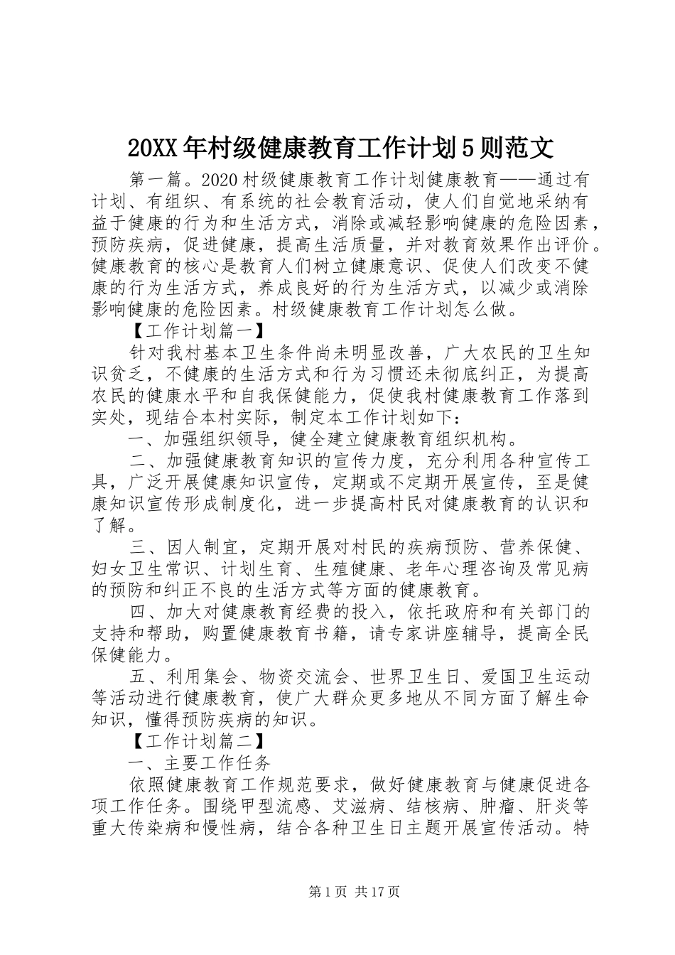20XX年村级健康教育工作计划5则范文_第1页
