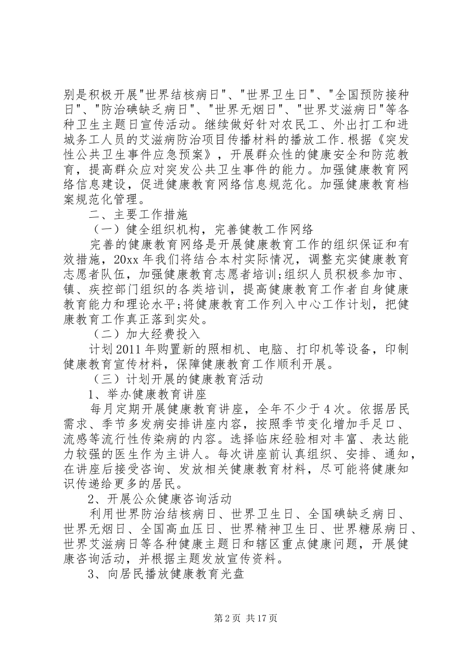 20XX年村级健康教育工作计划5则范文_第2页
