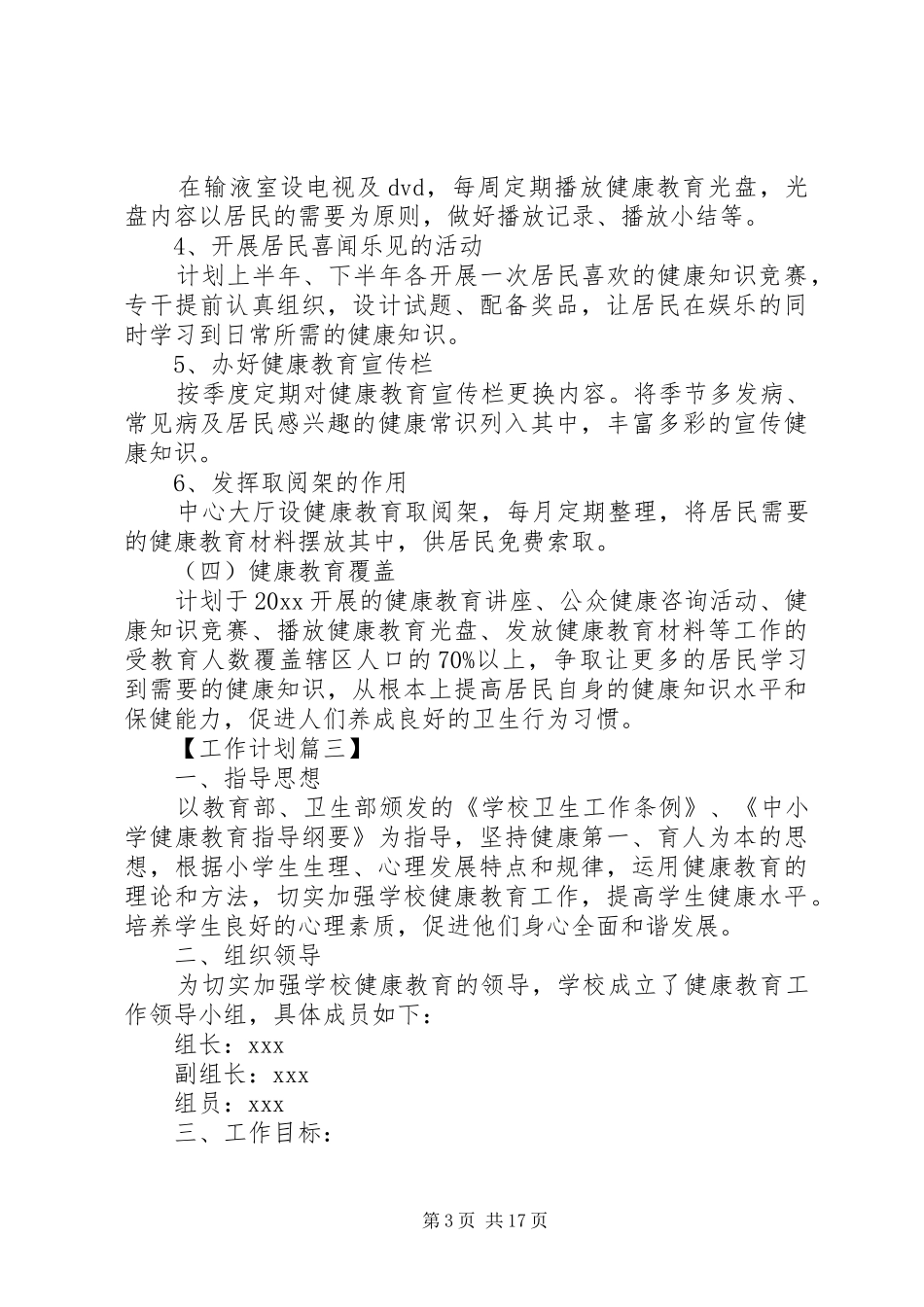 20XX年村级健康教育工作计划5则范文_第3页