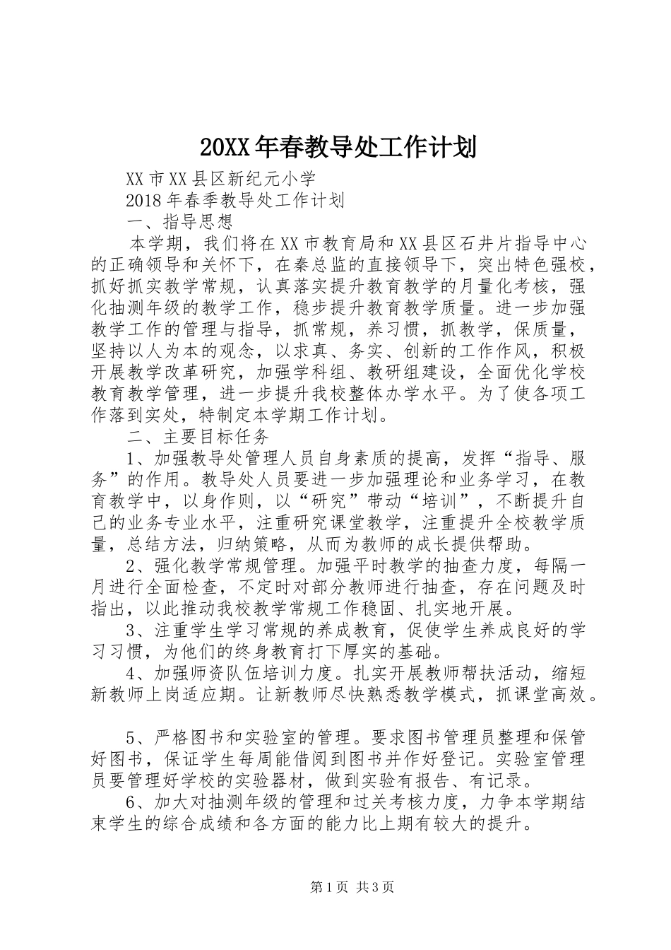 20XX年春教导处工作计划_第1页