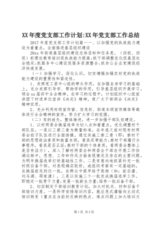 XX年度党支部工作计划-XX年党支部工作总结
