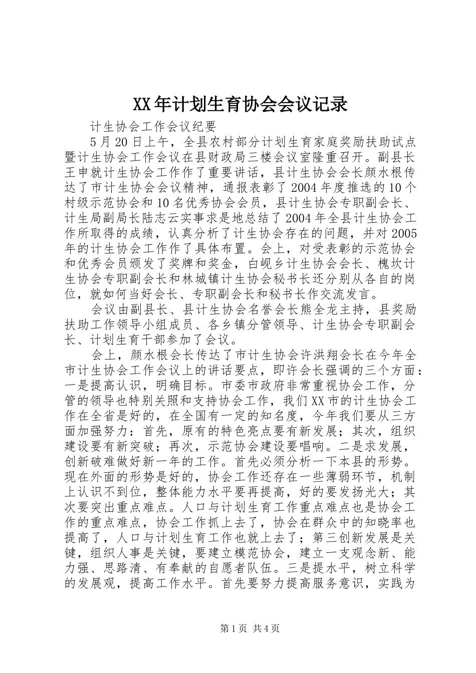 XX年计划生育协会会议记录_第1页
