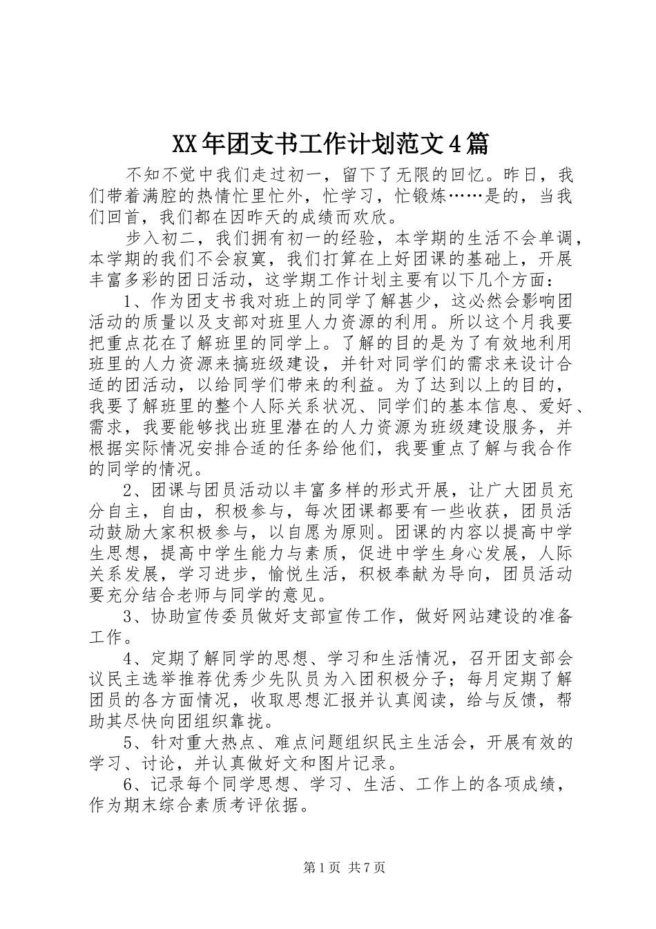 XX年团支书工作计划范文4篇_第1页