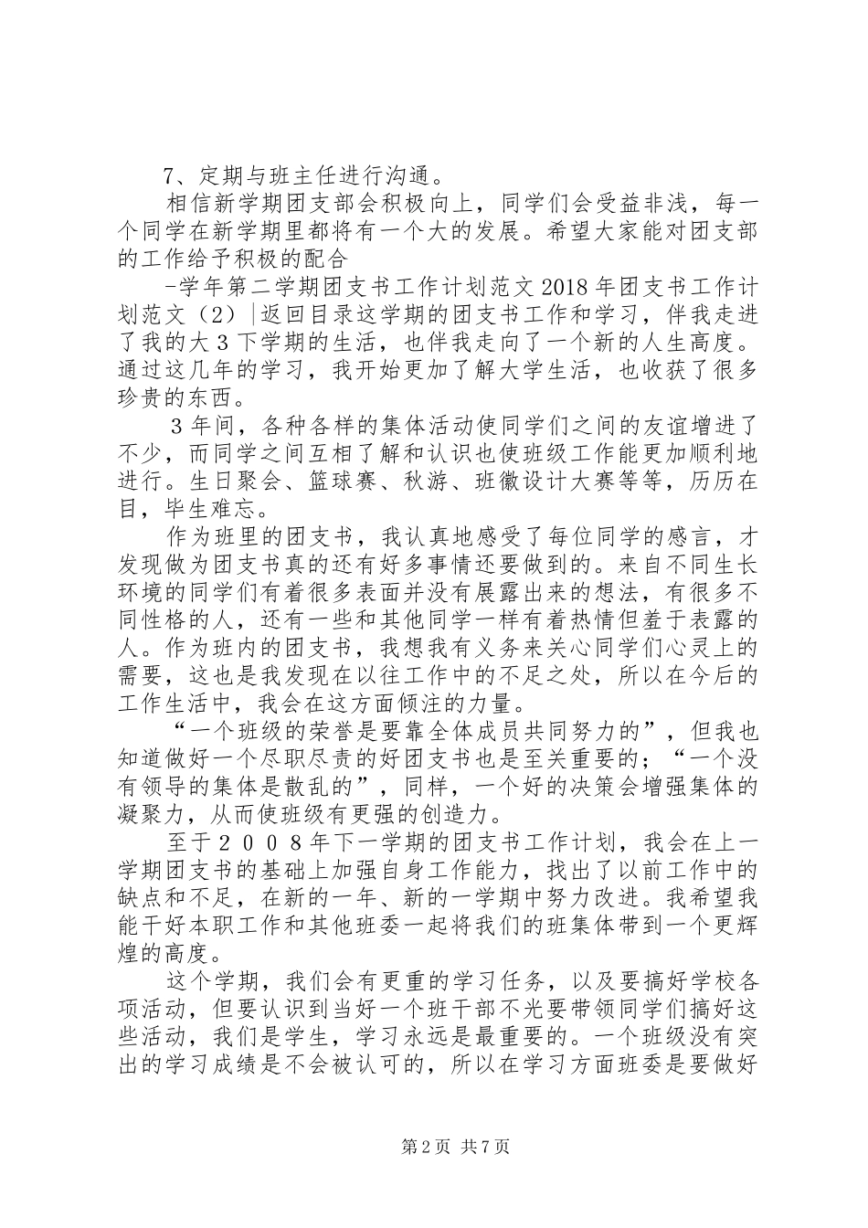 XX年团支书工作计划范文4篇_第2页