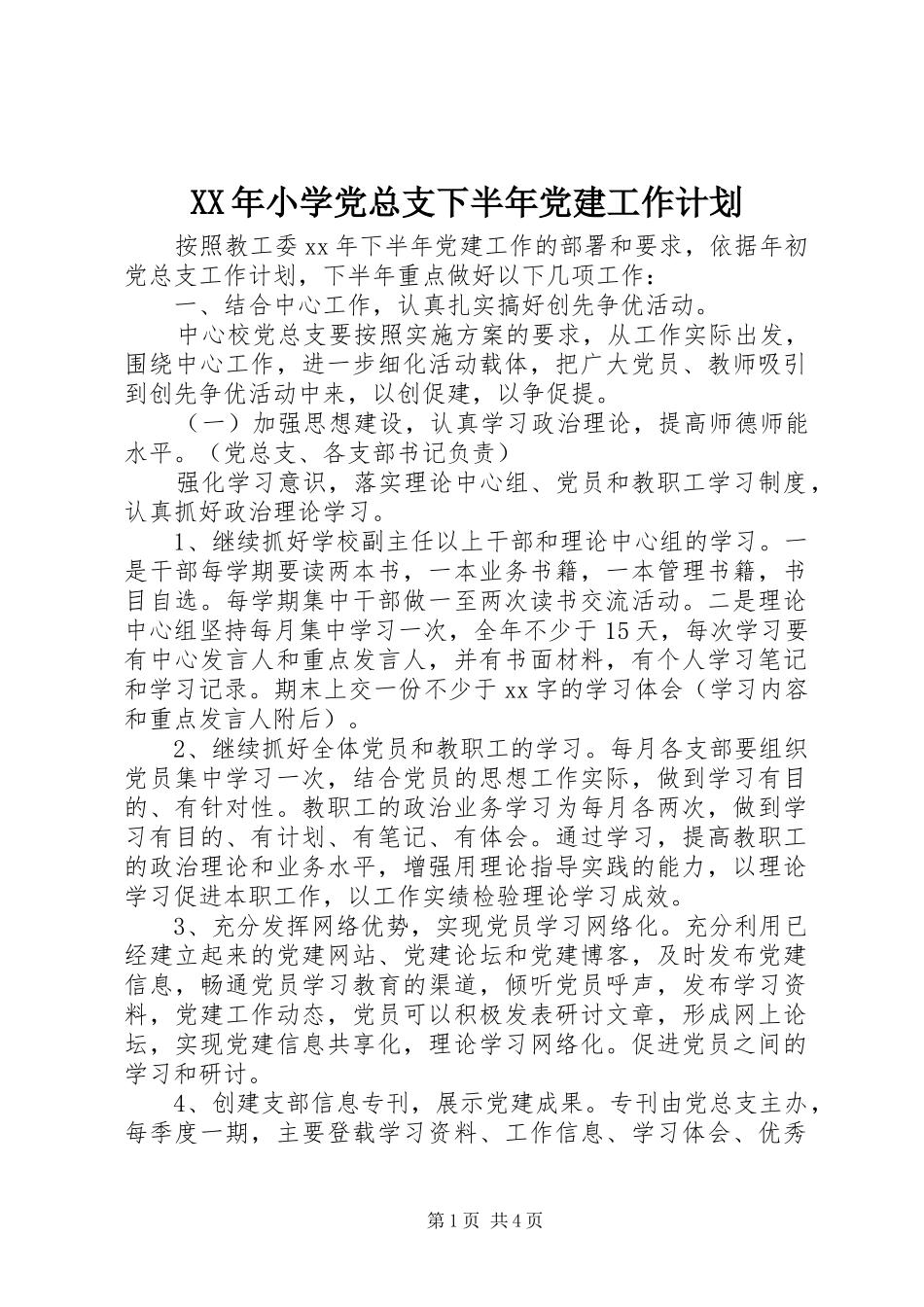 XX年小学党总支下半年党建工作计划_第1页