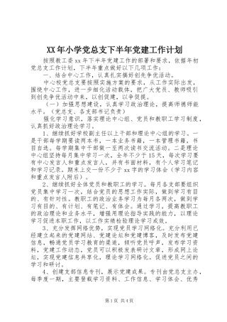 XX年小学党总支下半年党建工作计划