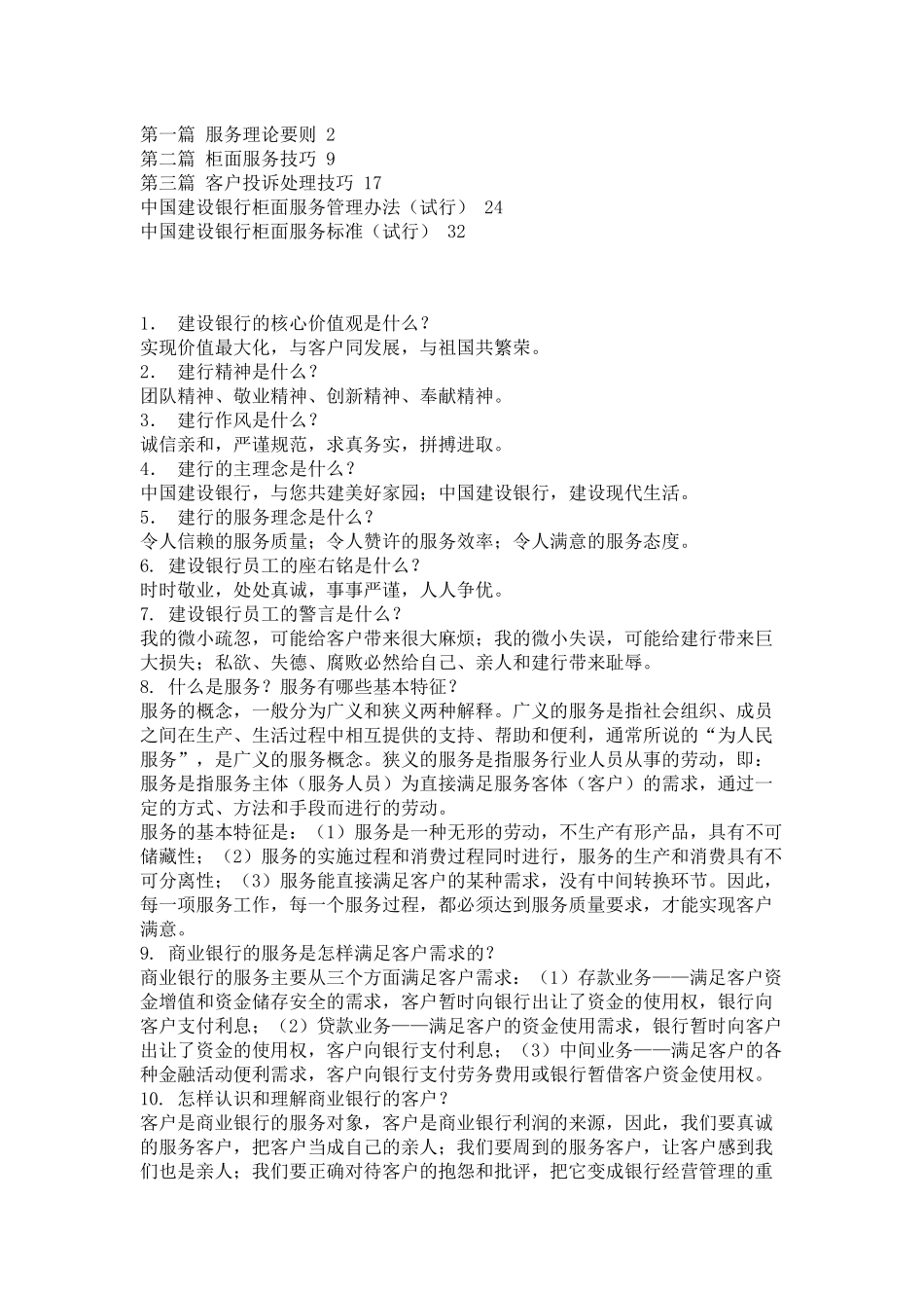 某银行柜面服务技巧题库_第1页