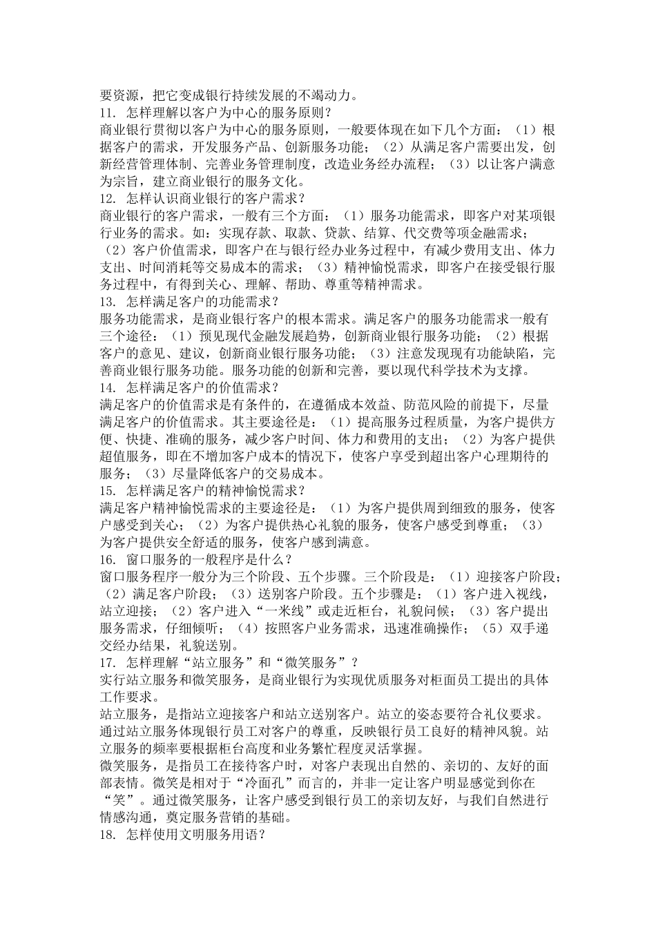 某银行柜面服务技巧题库_第2页