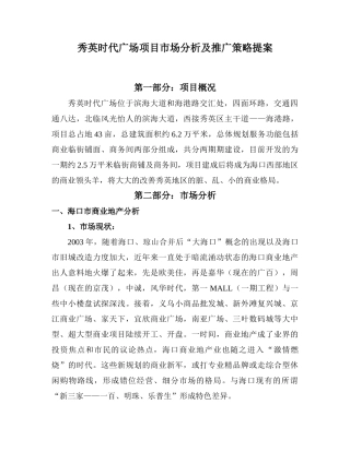 海口秀英时代广场项目市场分析及推广策略