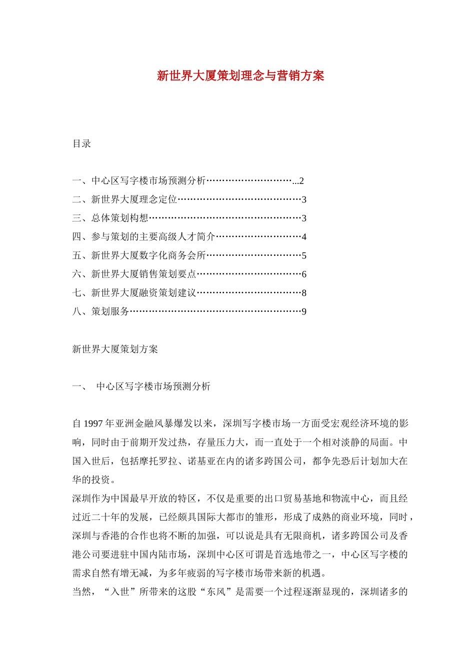 房地产行业某大厦策划理念与营销方案._第1页