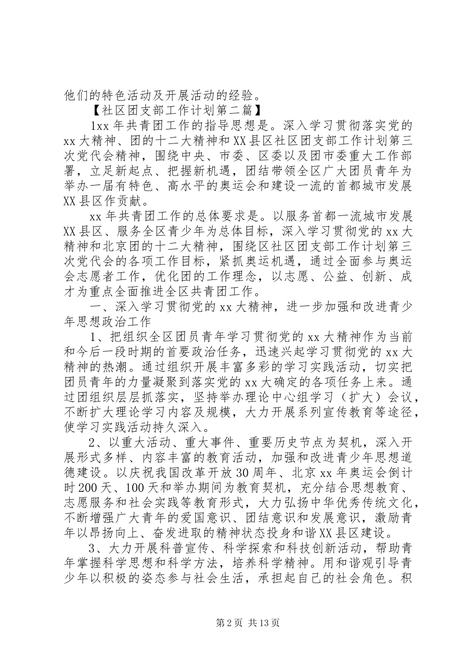 XX年社区团支部工作计划精选_第2页