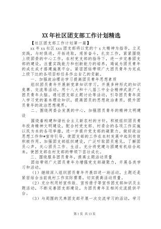 XX年社区团支部工作计划精选