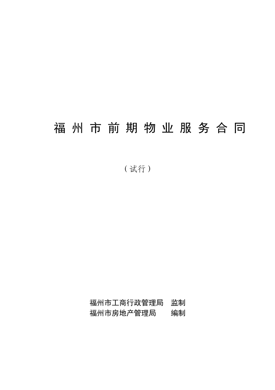 福州市前期物业服务合同--xiaoyang790709_第1页