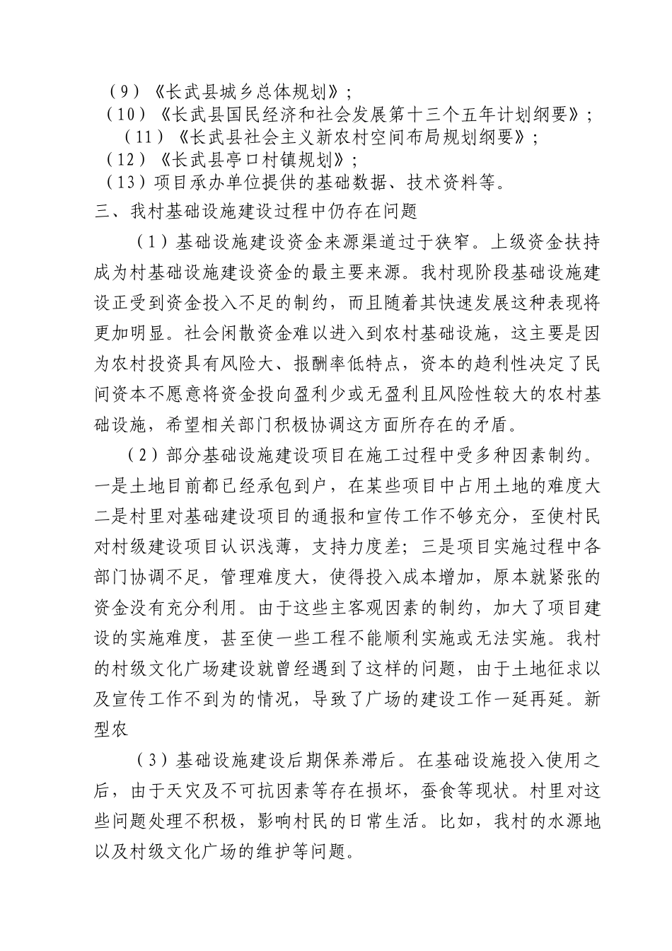 第一章总论新型农村社区基础设施和公共服务射箭建设项目可行_第2页