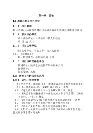 第一章总论新型农村社区基础设施和公共服务射箭建设项目可行