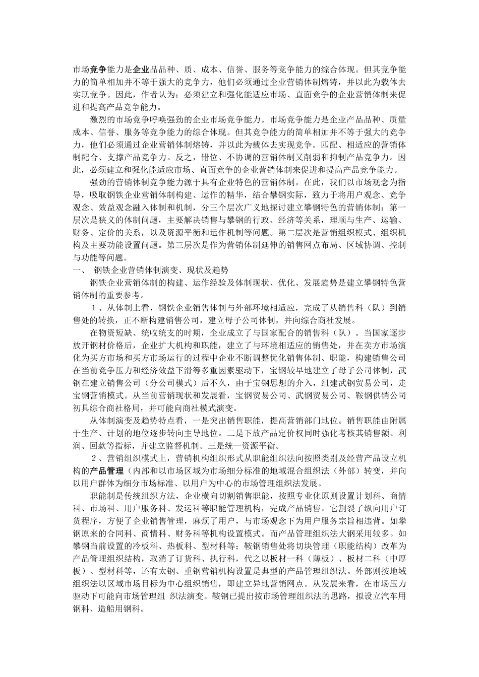 构建攀钢特色的营销体制_第1页