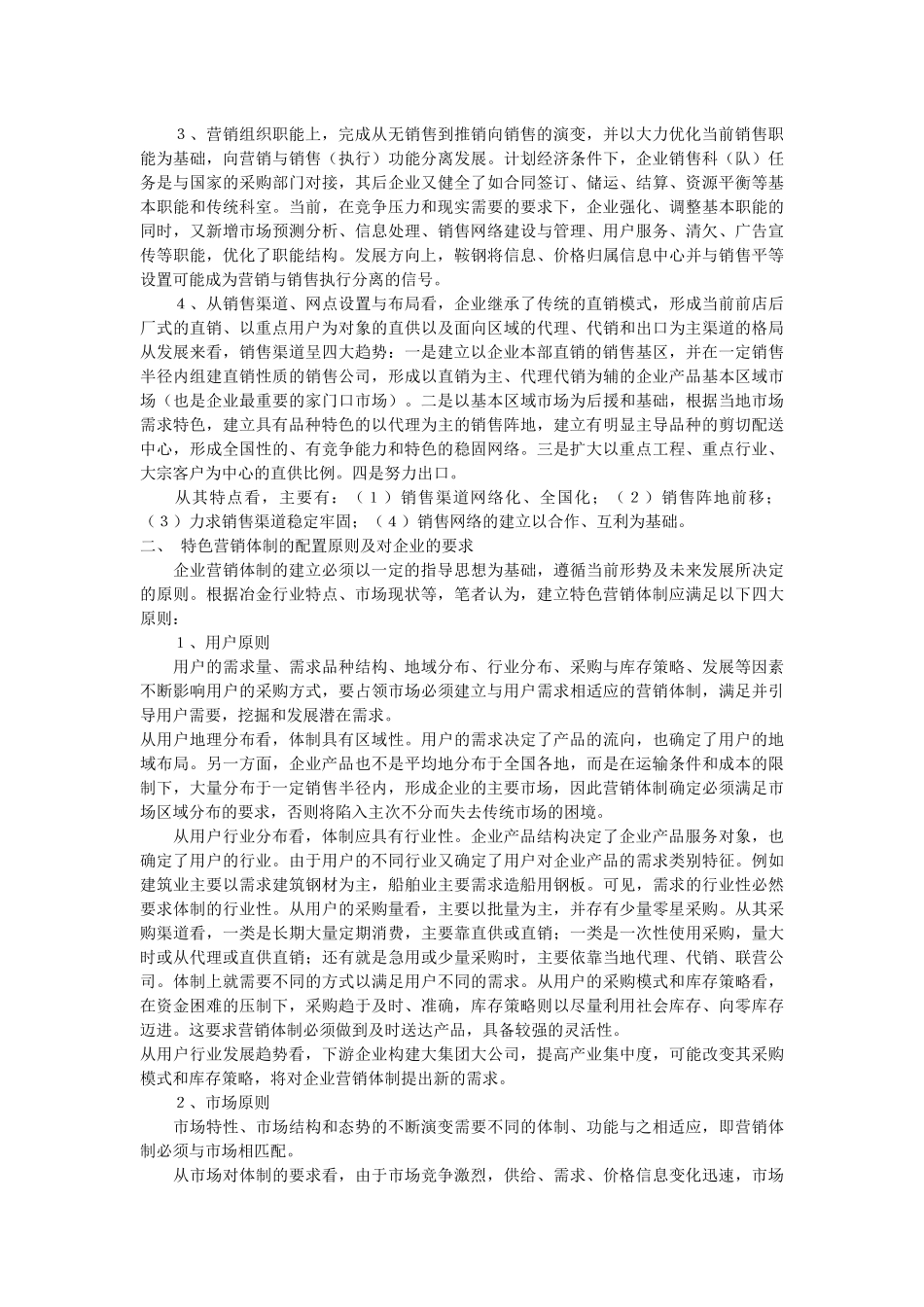 构建攀钢特色的营销体制_第2页