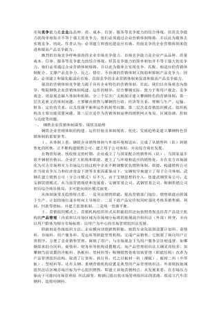 构建攀钢特色的营销体制