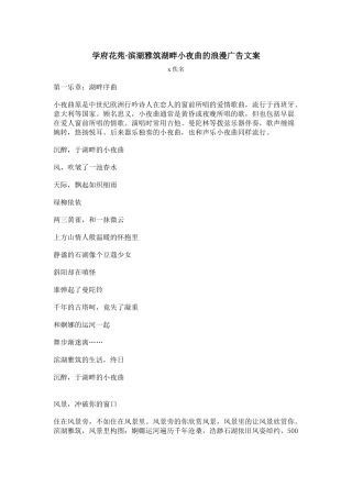 某湖畔小夜曲的浪漫广告文案