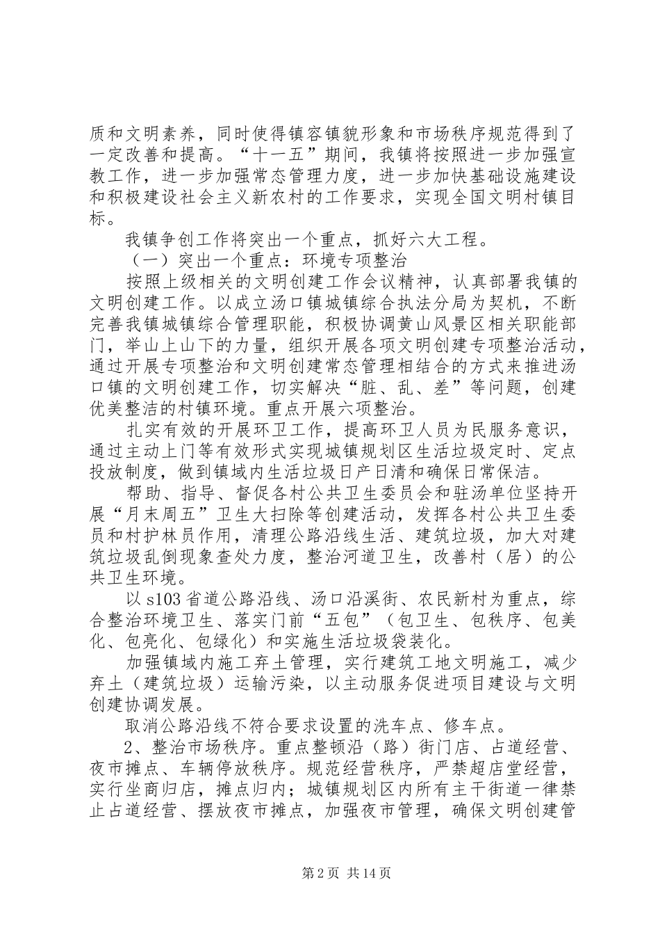 X乡镇创建全国文明村镇工作计划_第2页