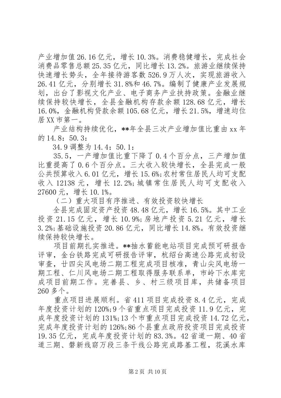 20XX年关于国民经济和社会发展计划执行情况工作报告_第2页