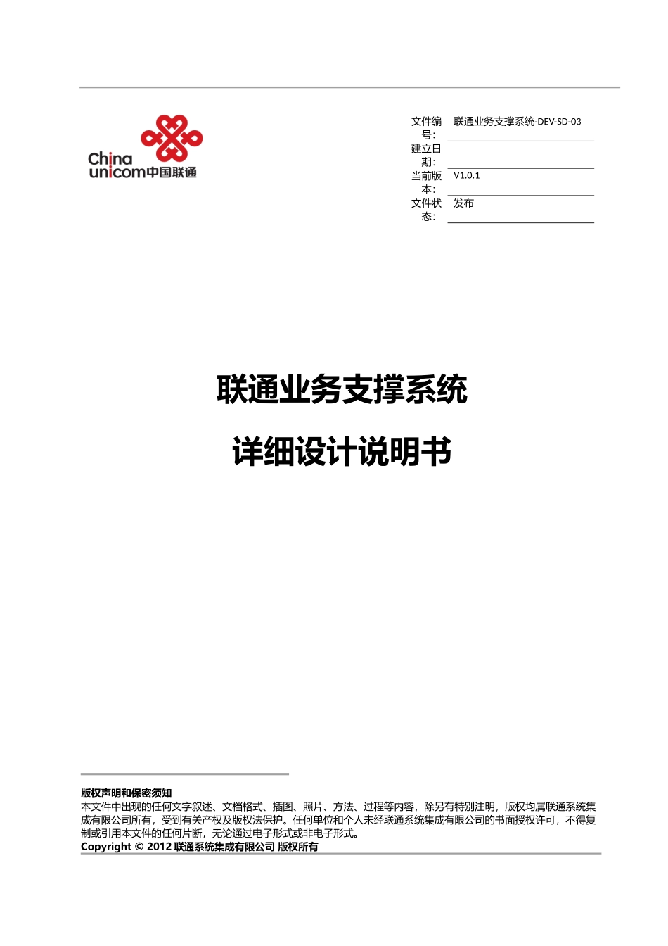 联通业务支撑系统-DEV-SD-03详细设计说明书v21_第1页