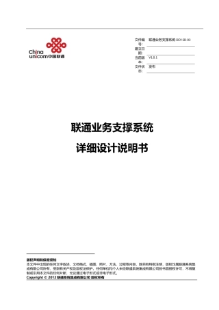 联通业务支撑系统-DEV-SD-03详细设计说明书v21