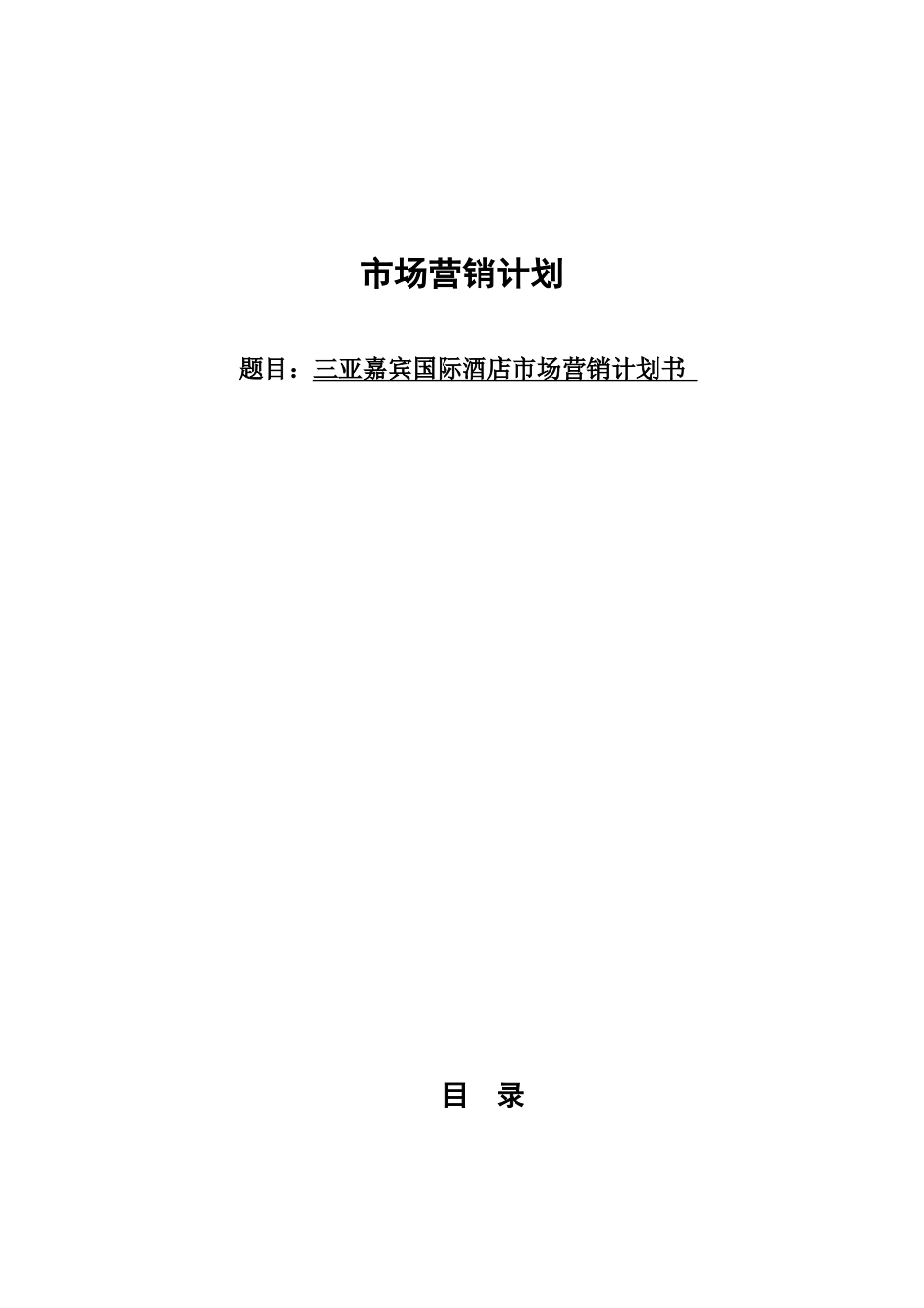 某国际酒店市场营销计划书_第1页