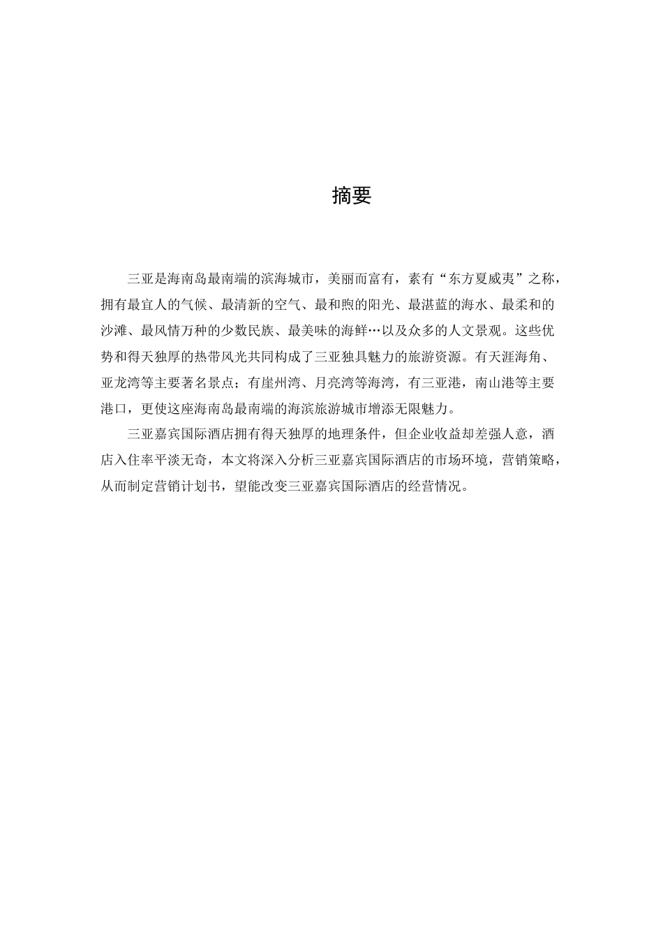 某国际酒店市场营销计划书_第3页