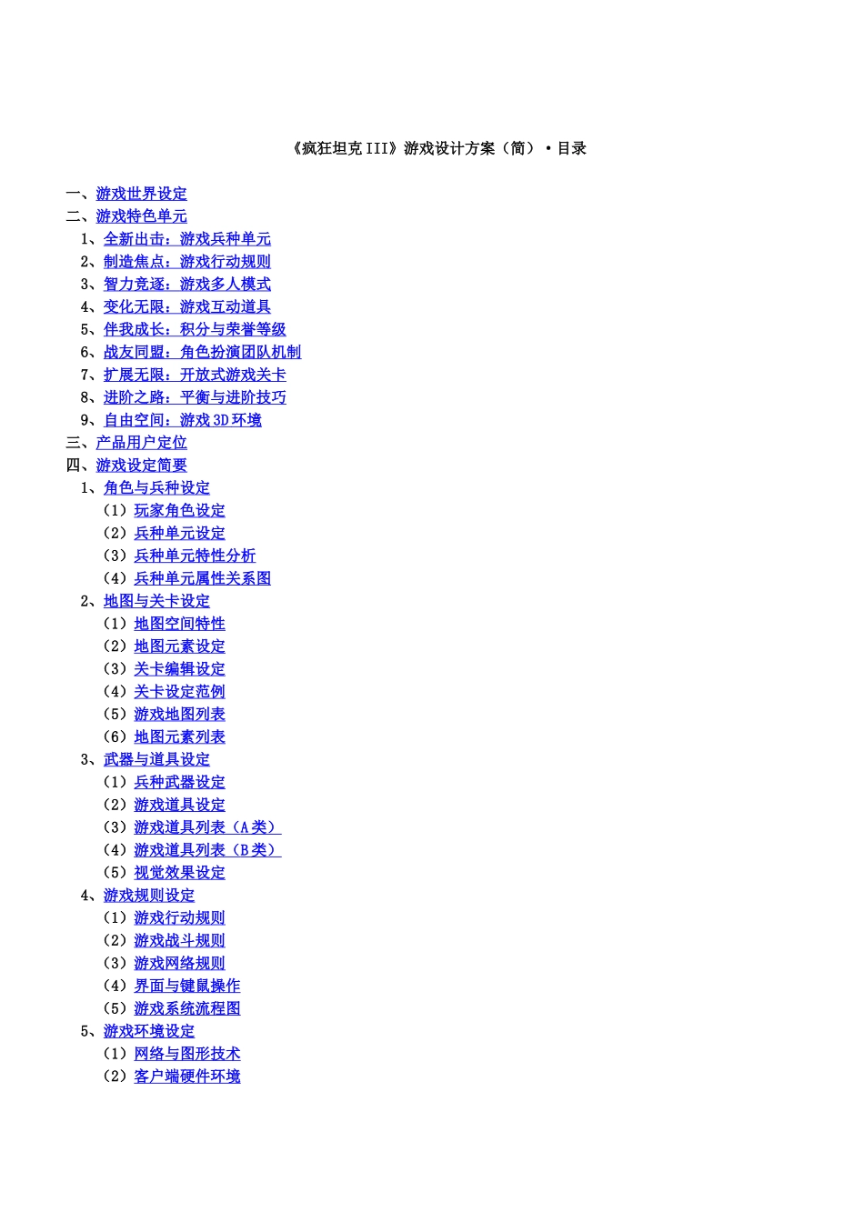疯狂坦克-游戏设计方案_第1页