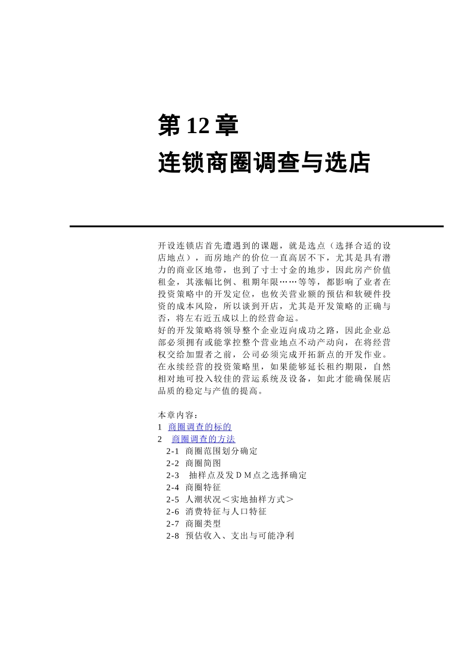 连锁商圈的调查与选址_第1页