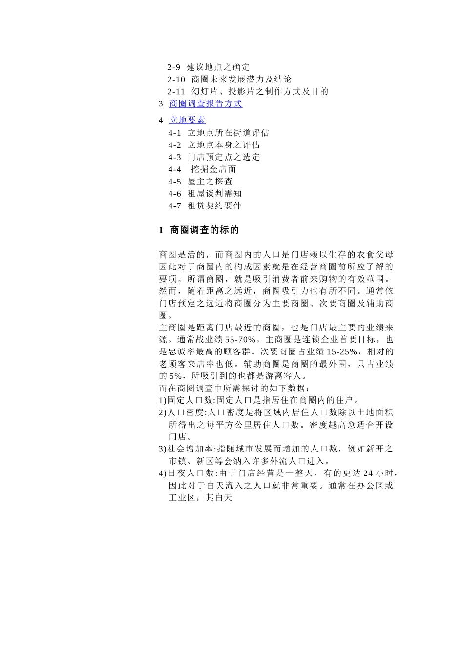 连锁商圈的调查与选址_第2页