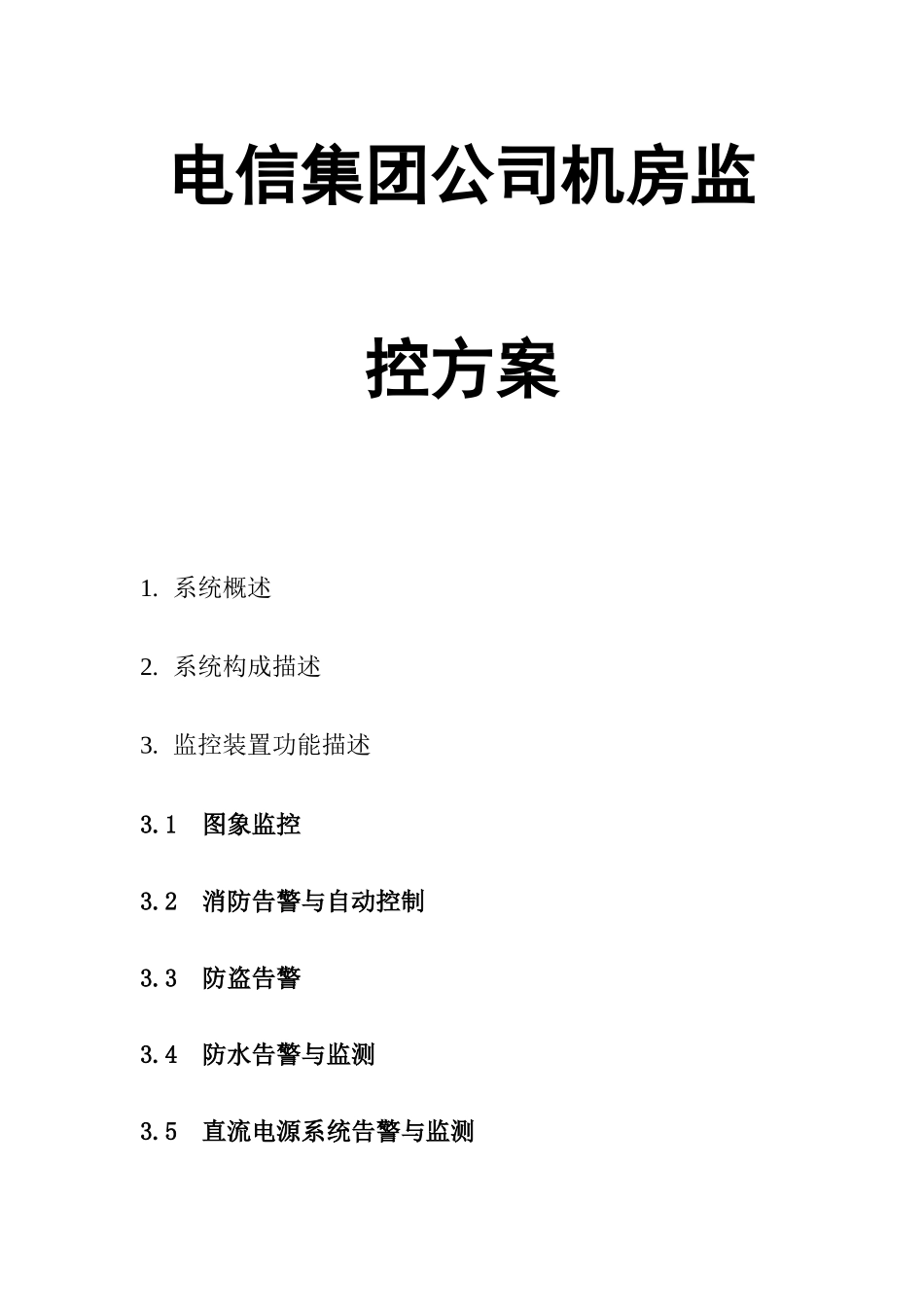 电信集团机房监控方案_第1页